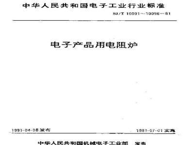 SJ/T 10096-1991 Ｌ２１１６Ⅱ型双位氢气炉