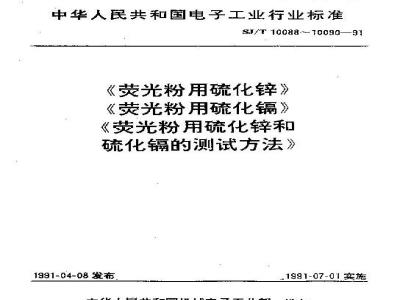 SJ/T 10088-1991 荧光粉用硫化锌