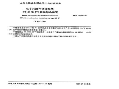 SJ/T 10066-1991 电子器件详细规范 ＢＴ３７型ＰＮ硅单结晶体管(可供认证用)