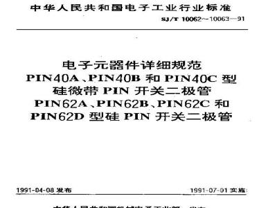 SJ/T 10062-1991 电子器件详细规范 ＰＩＮ４０Ａ、ＰＩＮ４０Ｂ和ＰＩＮ４０Ｃ型硅微带ＰＩＮ开关二极管