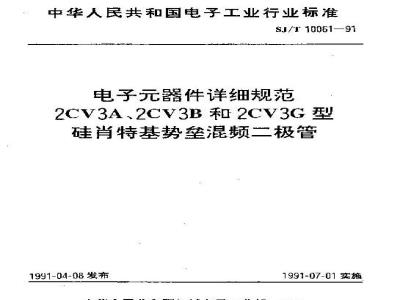 SJ/T 10061-1991 电子器件详细规范 ２ＣＶ３Ａ、２ＣＶ３Ｂ和２ＣＶ３Ｇ型硅肖特基势垒混频二极管