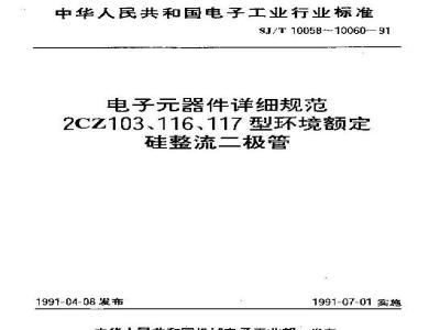 SJ/T 10059-1991 电子器件详细规范 ２ＣＺ１１６型环境额定硅整流二极管