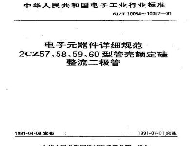 SJ/T 10057-1991 电子器件详细规范 ２ＣＺ６０型管壳额定硅整流二极管