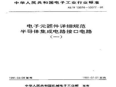 SJ/T 10076-1991 电子器件详细规范 半导体集成电路ＣＪ７１０型电压比较器