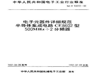 SJ/T 10072-1991 电子器件详细规范 半导体集成电路ＣＥ８６０２型５００ＭＨｚ÷２分频器
