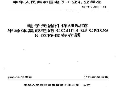 SJ/T 10041-1991 电子器件详细规范 半导体集成电路ＣＣ４０１４型ＣＭＯＳ８位移位寄存器