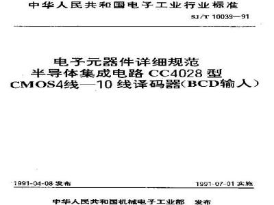 SJ/T 10039-1991 电子器件详细规范 半导体集成电路ＣＣ４０２８型ＣＭＯＳ４线－１０线译码器(ＢＣＤ输入)