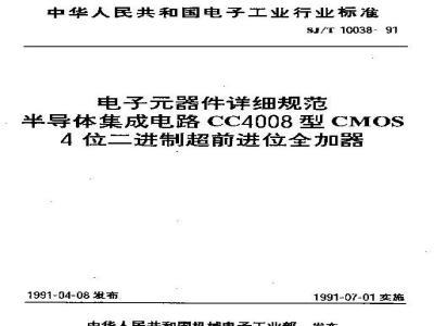 SJ/T 10038-1991 电子器件详细规范 半导体集成电路ＣＣ４００８型ＣＭＯＳ４位二进制超前进位全加器