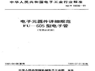 SJ/T 10036-1991 电子器件详细规范 ＦＵ－６０５型电子管(可供认证用)