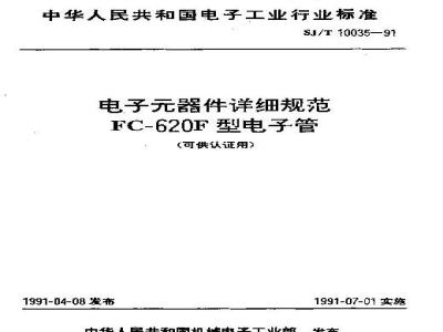 SJ/T 10035-1991 电子器件详细规范 ＦＣ－６２０Ｆ型电子管(可供认证用)