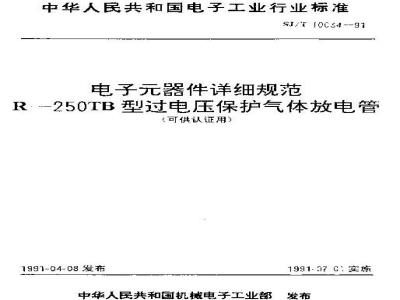 SJ/T 10034-1991 电子器件详细规范 Ｒ－２５０ＴＢ型过电压保护气体放电管(可供认证用)
