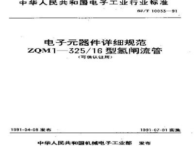 SJ/T 10033-1991 ＺＱＭ１－３２５／１６型氢闸流管