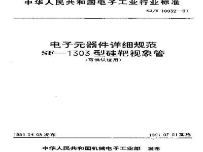 SJ/T 10032-1991 电子器件详细规范 ＳＦ－１３０３型硅靶视像管(可供认证用)
