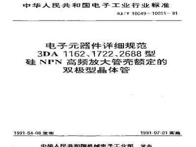 SJ/T 10049-1991 电子器件详细规范 ３ＤＡ１１６２型硅ＮＰＮ高频放大管壳额定的双极型晶体管