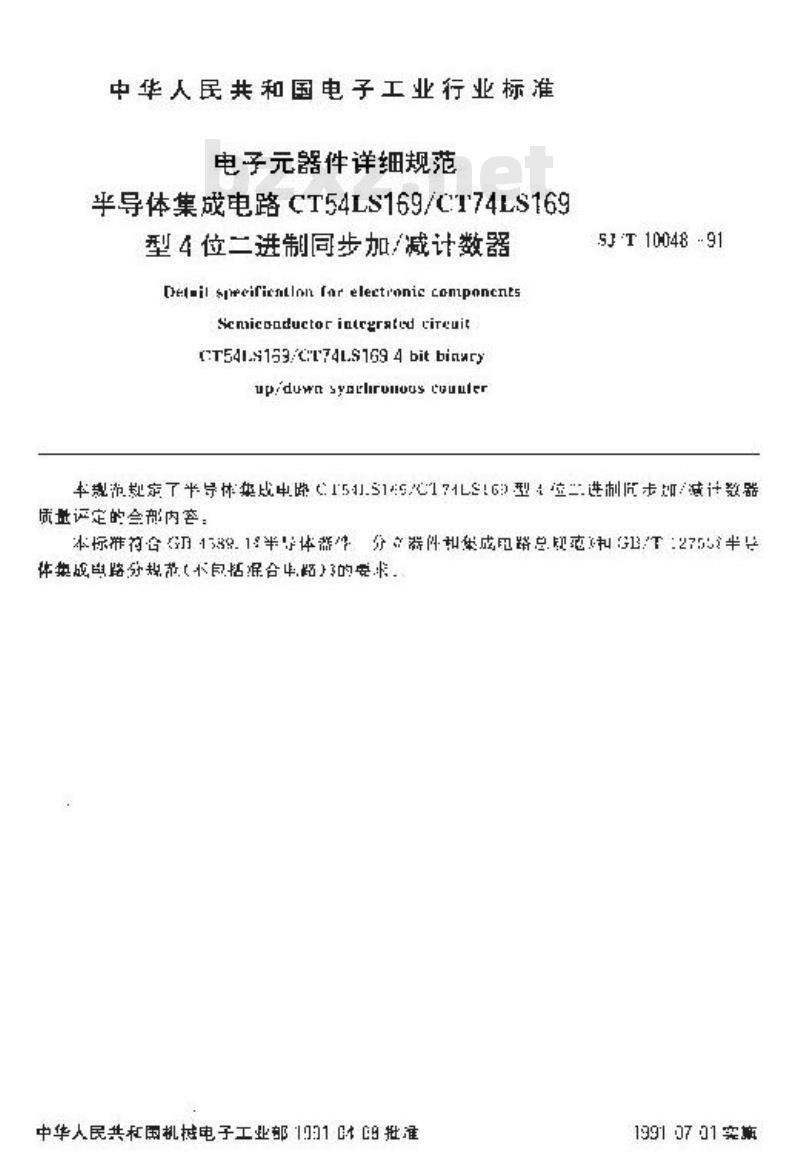 SJ/T 10048-1991 电子器件详细规范 半导体集成电路CT54LS169/CT74LS169型4位二进制同步加/减计数器 SJ/T 10048-1991 电子器件详细规范 半导体集成电路CT54LS169/CT74LS169型4位二进制同步加/减计数器