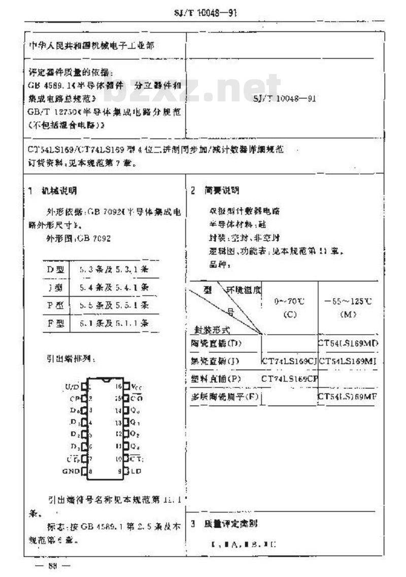 SJ/T 10048-1991 电子器件详细规范 半导体集成电路CT54LS169/CT74LS169型4位二进制同步加/减计数器 SJ/T 10048-1991 电子器件详细规范 半导体集成电路CT54LS169/CT74LS169型4位二进制同步加/减计数器
