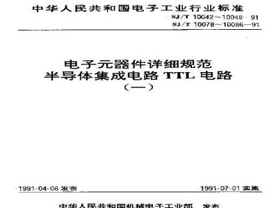 SJ/T 10045-1991 电子器件详细规范 半导体集成电路ＣＴ５４ＬＳ１３８／ＣＴ７４ＬＳ１３８型３线－８线译码器