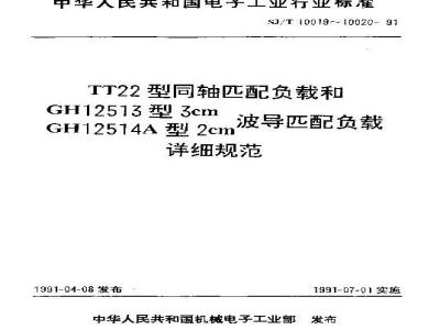 SJ/T 10019-1991 ＴＴ２２型同轴匹配负载详细规范