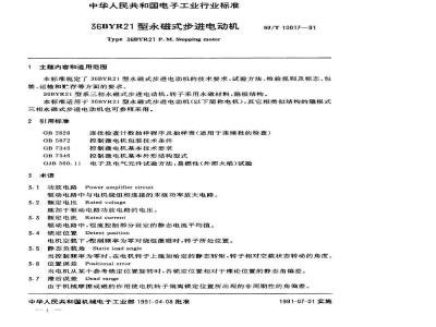 SJ/T 10017-1991 ３６ＢＹＲ２１型永磁式步进电动机