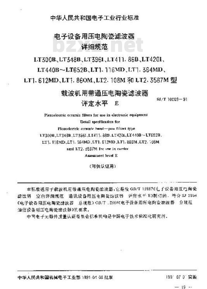 SJ/T 10009-1991 电子设备用压电陶瓷滤波器详细规范 LT300B等型载波机用带通压电陶瓷滤波器评定水平E(可供认证用) SJ/T 10009-1991 电子设备用压电陶瓷滤波器详细规范 LT300B等型载波机用带通压电陶瓷滤波器评定水平E(可供认证用)