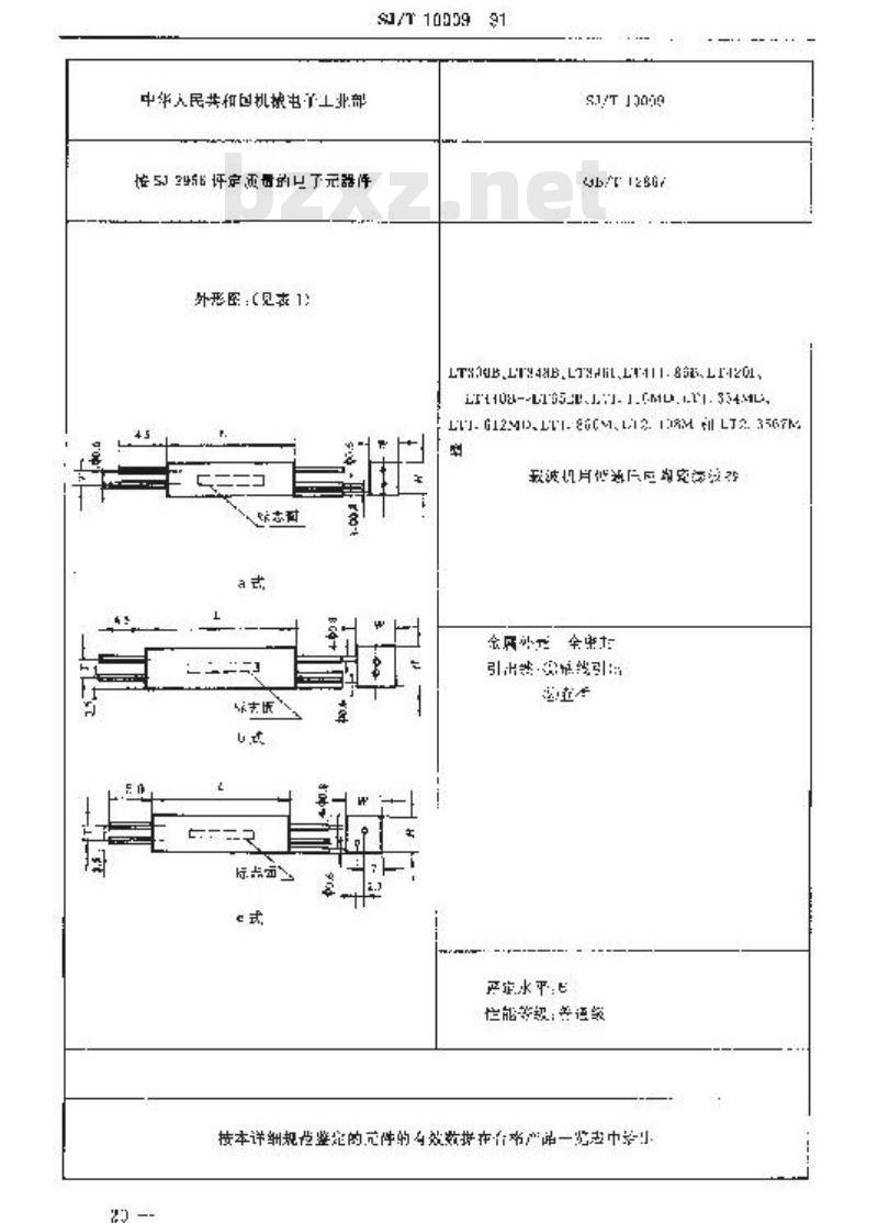 SJ/T 10009-1991 电子设备用压电陶瓷滤波器详细规范 LT300B等型载波机用带通压电陶瓷滤波器评定水平E(可供认证用) SJ/T 10009-1991 电子设备用压电陶瓷滤波器详细规范 LT300B等型载波机用带通压电陶瓷滤波器评定水平E(可供认证用)