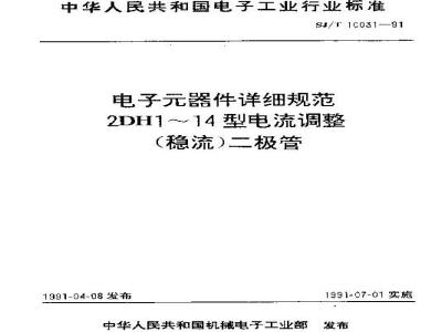 SJ/T 10031-1991 电子器件详细规范 ２ＤＨ１～１４型电流调整(稳流)二极管