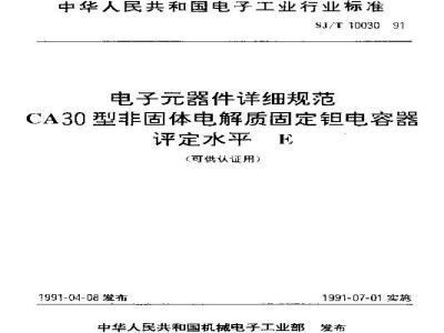SJ/T 10030-1991 电子器件详细规范 CA30型非固体电解质固定钽电容器 评定水平E(可供认证用)