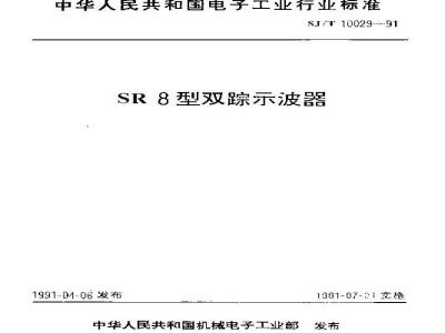 SJ/T 10029-1991 SR8型双踪示波器