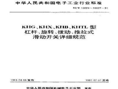 SJ/T 10025-1991 KHX型旋转式滑动开关详细规范