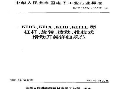 SJ/T 10024-1991 KHG型杠杆式滑动开关详细规范