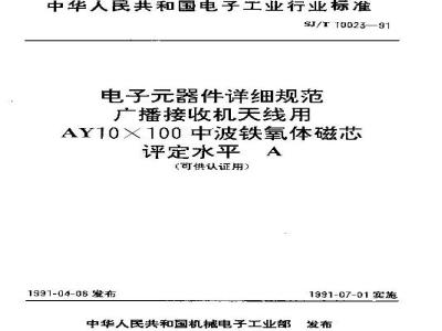SJ/T 10023-1991 电子器件详细规范 广播接收机天线用ＡＹ１０×１００中波铁氧体磁芯 评定水平Ａ (可供认证用)