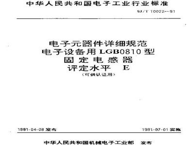 SJ/T 10022-1991 电子器件详细规范 电子设备用ＬＧＢ０８１０型固定电感器 评定水平Ｅ (可供认证用)