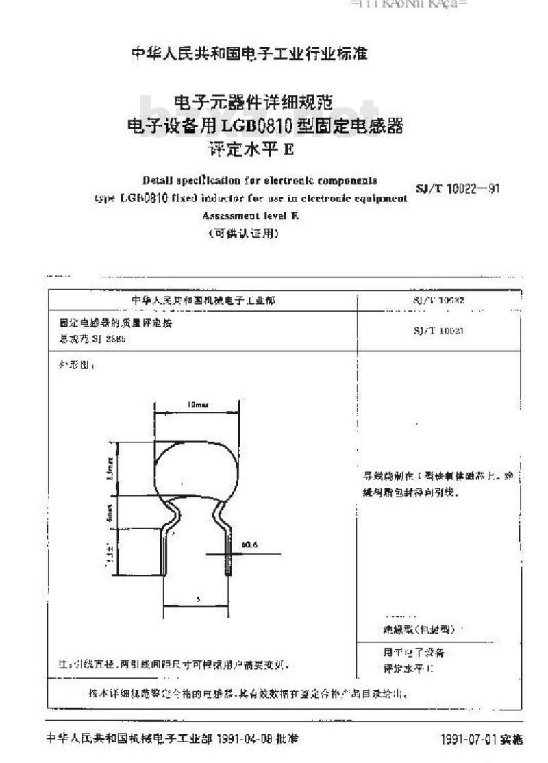 SJ/T 10022-1991 电子器件详细规范 电子设备用LGB0810型固定电感器 评定水平E (可供认证用) SJ/T 10022-1991 电子器件详细规范 电子设备用LGB0810型固定电感器 评定水平E (可供认证用)