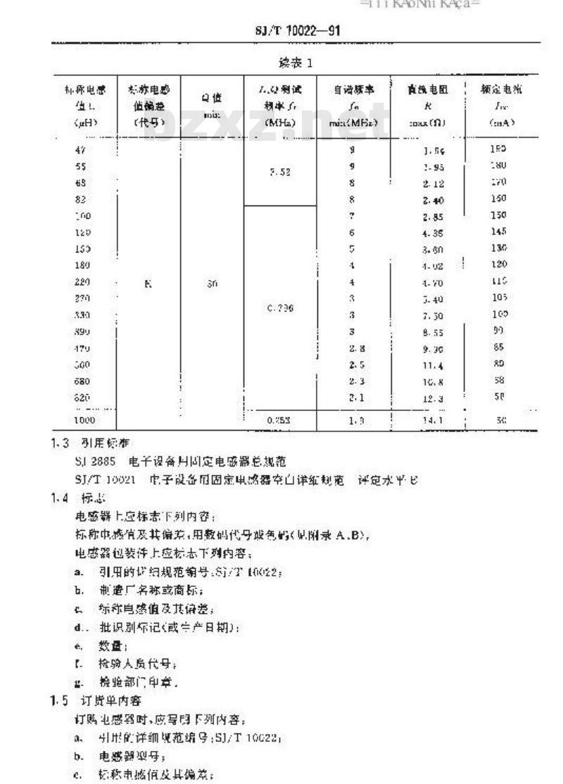 SJ/T 10022-1991 电子器件详细规范 电子设备用LGB0810型固定电感器 评定水平E (可供认证用) SJ/T 10022-1991 电子器件详细规范 电子设备用LGB0810型固定电感器 评定水平E (可供认证用)