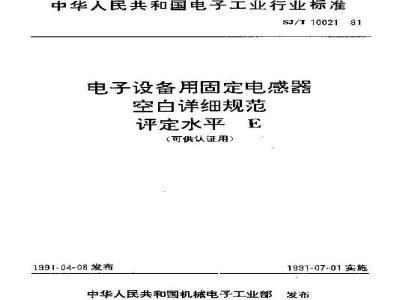 SJ/T 10021-1991 电子设备用固定电感器 空白详细规范 评定水平Ｅ