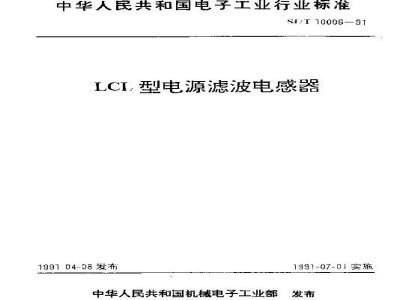 SJ/T 10006-1991 ＬＣＬ型电源滤波电感器