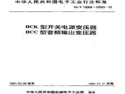 SJ/T 10004-1991 ＢＣＫ型开关电源变压器