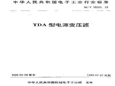 SJ/T 10003-1991 ＴＤＡ型电源变压器