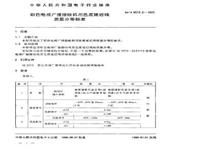 SJ/T 9572.2-1995 黑白电视广播接收机中频电路用声表面波滤波器质量分等标准