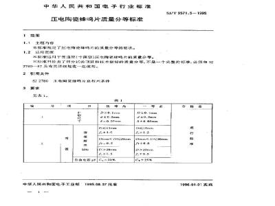 SJ/T 9571.5-1995 压电陶瓷蜂鸣片质量分等标准