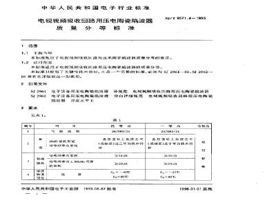 SJ/T 9571.4-1995 电视视频吸收回路用压电陶瓷陷波器质量分等标准