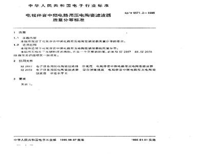 SJ/T 9571.2-1995 电视伴音中频电路用压电陶瓷滤波器质量分等标准