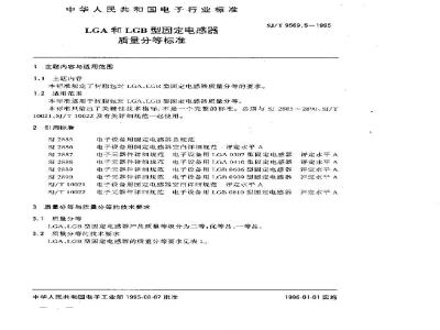 SJ/T 9569.5-1995 LGA和LGB型固定电感器质量分等标准