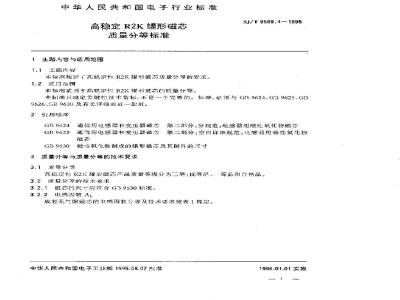 SJ/T 9569.4-1995 高稳定性Ｒ２Ｋ罐形磁芯质量分等标准