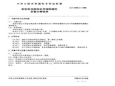 SJ/T 9569.3-1995 彩色电视接收机用偏转磁芯质量分等标准