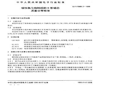 SJ/T 9569.2-1995 磁性氧化物制成的Ｅ形磁芯质量分等标准