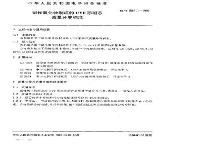 SJ/T 9569.1-1995 磁性氧化物制成的ＵＹＦ形磁芯质量分等标准