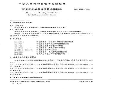 SJ/T 9568-1995 可见光光敏器件质量分等标准