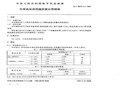 SJ/T 9570.3-1995 石英晶体振荡器质量分等标准