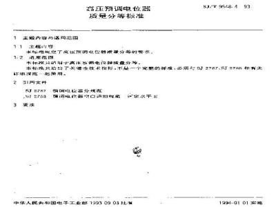 SJ/T 9548.4-1993 高压预调电位器质量分等标准